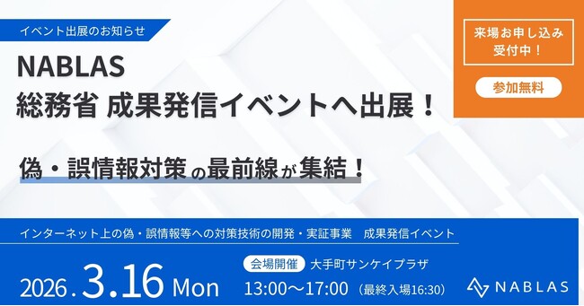 総務省主催「インターネット上の偽・誤情報等への対策技術の開発・実証事業　成果発信イベント」に出展します
