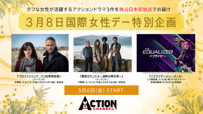 3月8日は「国際女性デー」逆境に立ち向かうタフな女性が主人公の新作ドラマが3月アクションチャンネルで独占日本初放送！