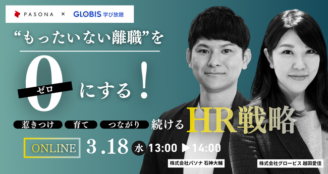 “もったいない離職”をゼロにする！惹きつけ、育て、つながり続けるHR戦略【3月18日開催】
