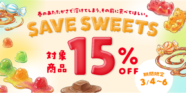 クラダシ、お菓子のレスキュー企画「SAVE SWEETS」を3月4日より開催