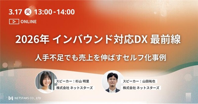 3/17(火)ウェビナー「2026年 インバウンド対応DX 最前線」開催