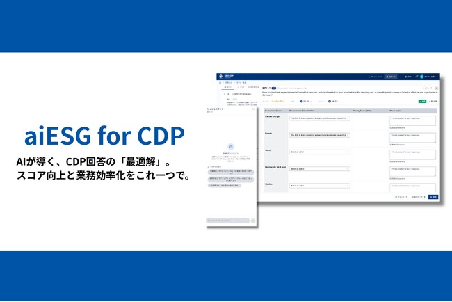 aiESG、AIがCDPの「最適解」を導く回答支援ツール「aiESG for CDP」を開発