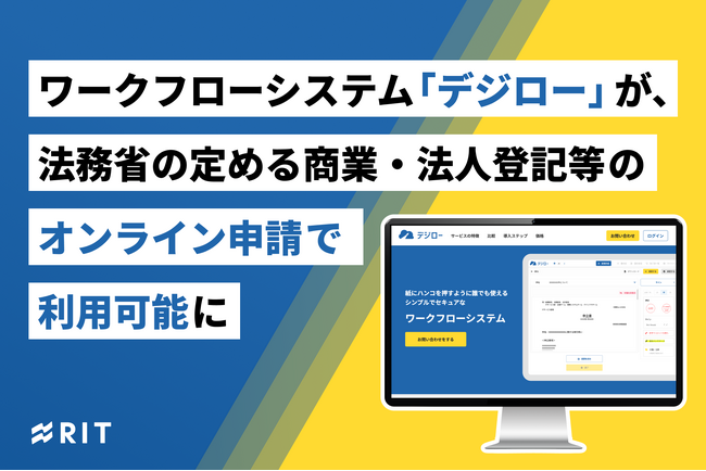 ワークフローシステム「デジリオ」が、法務省の定める商業・法人登記等のオンライン申請で利用可能に