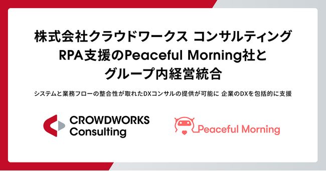 株式会社クラウドワークス コンサルティング、RPA支援のPeaceful Morning社とグループ内経営統合