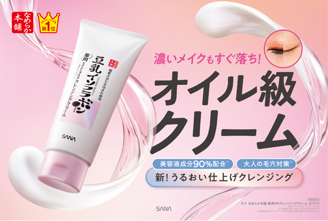 『なめらか本舗』から、濃いメイクも毛穴汚れも“すぐ落ち”美容液成分※1 90％配合！うるおうエイジングケア※2「クレンジングクリーム」発売