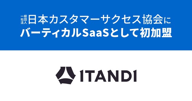 イタンジ株式会社が正会員として日本カスタマーサクセス協会に参画バーティカルSaaSとして初加盟