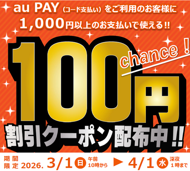 【利用回数無制限！】au PAY 100円OFFクーポンが、2026年3月1日（日）から3ブランド4店舗にて一斉実施！