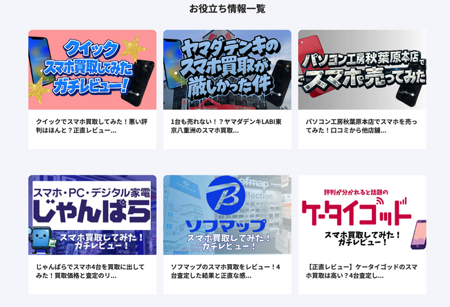 【秋葉原のAndroidスマホ買取の実態を調査！】Pixel・Galaxy等の最新モデルで査定額に最大3万円の差。