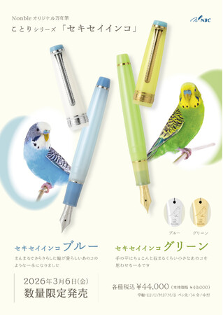 『ことり』をテーマにしたオリジナル限定万年筆＆インクが3月6日発売！