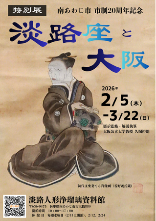 南あわじ市市制20周年・淡路人形浄瑠璃資料館 開館35周年記念の第2弾として特別展「淡路座と大阪」を3月22日（日）まで開催中！