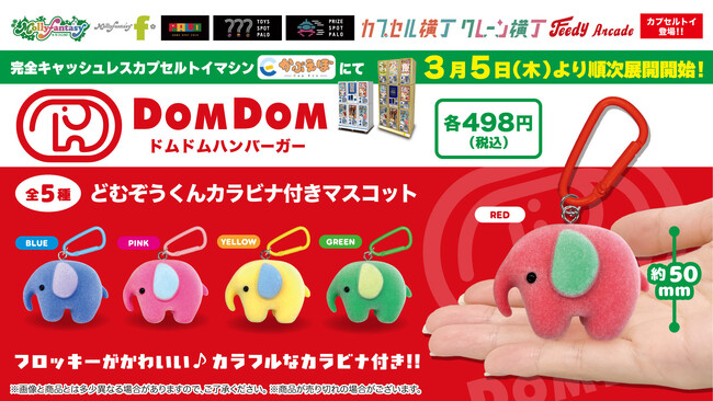 『ドムドムハンバーガー』のキャラクター「どむぞうくん」の限定カプセルトイ！フロッキー素材のかわいい「カラビナ付きマスコット」を３月５日（木）より「かぷえぼ」にて展開開始
