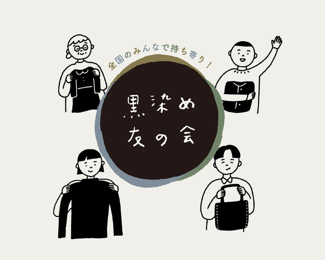 【12年目の初PR】衣類を真っ黒に甦らせるアップサイクルネットワーク「黒染め友の会」が受付パートナー店舗を募集。