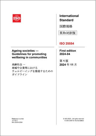 ウェルビーイング重視社会への転換を促す国際規格ISO 25554の解説書を発行！