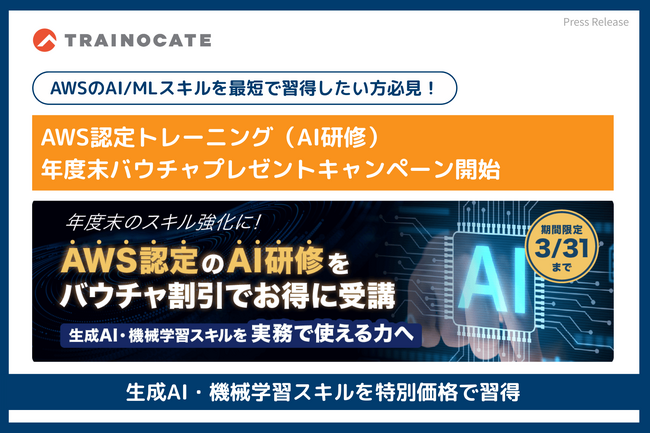 AWS認定トレーニング（AI研修）年度末バウチャプレゼントキャンペーン開始｜生成AI・機械学習スキルを特別価格で習得