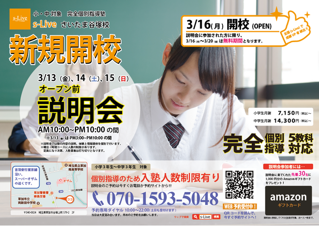 【埼玉県草加市にNewオープン】東大生などの難関大学生を始めとする講師が教える「個別指導塾s-Liveさいたま谷塚校」が3月16日に新規開校。小・中学生のご家庭を対象に開校前説明会を3日間開催