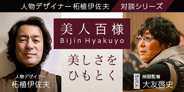 【NHKカルチャー】人物デザイナー柘植伊佐夫 対談シリーズ第2弾！ゲストは映画監督 大友啓史さん！