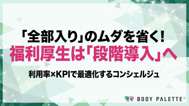 【経営とつなぐ健康経営】福利厚生を段階導入し利用率とROIで最適化する設計・導入支援（コンシェルジュ）の提供開始