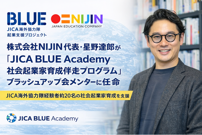 株式会社NIJIN代表・星野達郎が「JICA BLUE Academy 社会起業家育成伴走プログラム」ブラッシュアップ会メンターに任命