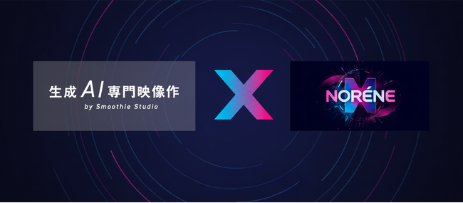 AI動画生成のスムージースタジオと新ブランド「NORENE」の猛建設が戦略的業務提携を開始