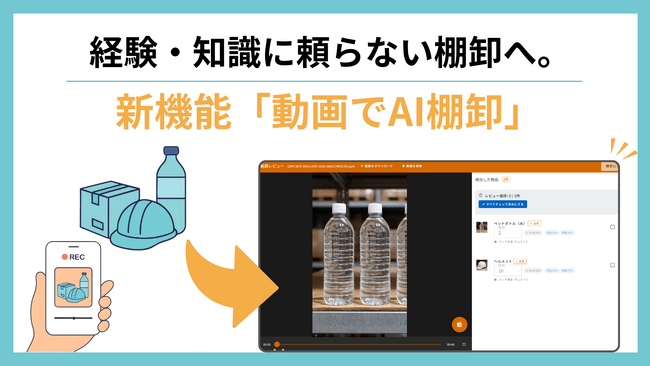 ZAICOが新機能「動画でAI棚卸」をリリース-経験不要で属人化を解消、人手不足の現場を救う“次の一手”