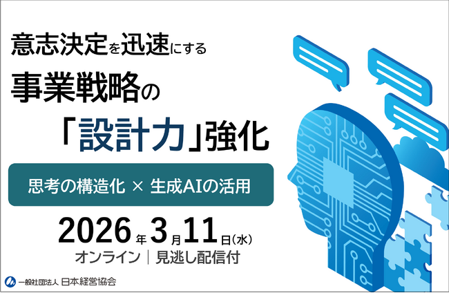 「分析はあるが戦略が決まらない」を解決｜生成AI×思考構造化で学ぶ意思決定設計【オンライン・見逃し配信付き】