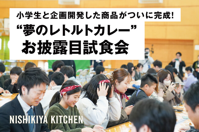 東日本大震災から15年、「おいしく防災」を実践するためニシキヤキッチンと宮城県岩沼市の小学生が企画開発した「夢のレトルトカレー」、お披露目試食会を開催