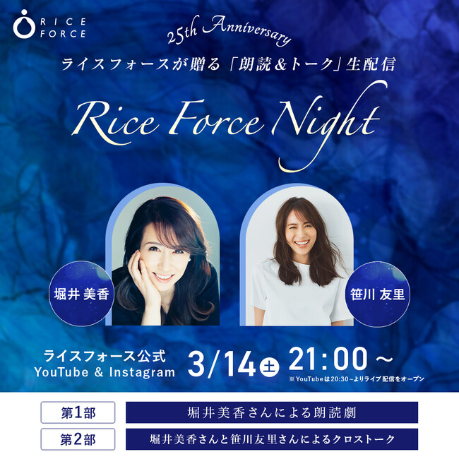 【25周年記念】堀井美香さん朗読・笹川友里さんとトークが実現。ライスフォース(R)「Rice Force Night」開催
