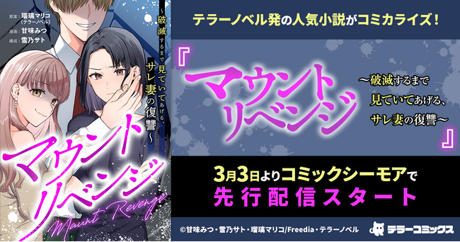 テラーノベル発の人気小説がコミカライズ！『マウントリベンジ～破滅するまで見ていてあげる、サレ妻の復讐～』が3月3日よりコミックシーモアで先行配信スタート