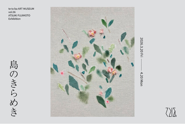 てとば美術館 vol.6「藤本純輝 個展：島のきらめき」開催　会期：2026年3月20日（金）～4月20日（月）