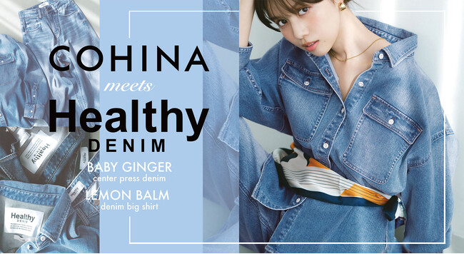「COHINA」×「Healthy DENIM」シルエットとプロポーションが出会う、初の限定コレクション