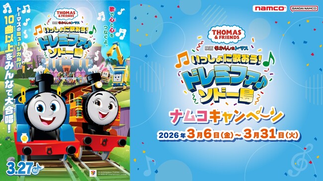 『映画きかんしゃトーマス いっしょに歌おう！ドレミファ♪ソドー島』公開記念　きかんしゃトーマスプレゼントキャンペーン　ナムコポイントアプリで3月6日(金)より開始