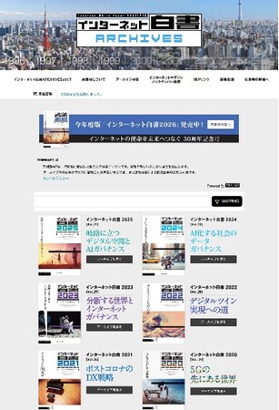 30周年のインターネット白書バックナンバーを無料公開 「インターネット白書ARCHIVES」に2025年版を追加 IAjapan／JPNIC／JPRS／インプレス・サステナブルラボの共同社会貢献活動