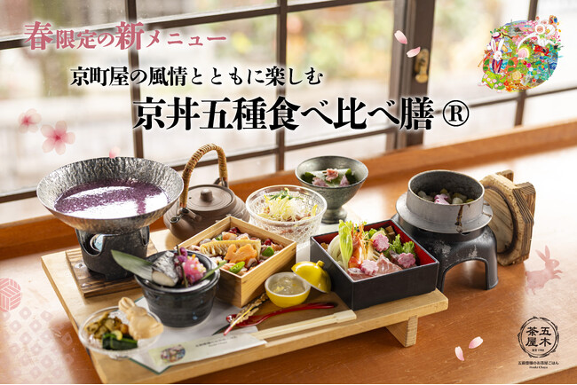 【2026年春】五穀豊穣のお茶屋ごはん(R)︎ 五木茶屋 清水店にて、京町屋の風情とともに楽しめる「春の京丼五種食べ比べ膳(R)︎」が新登場！