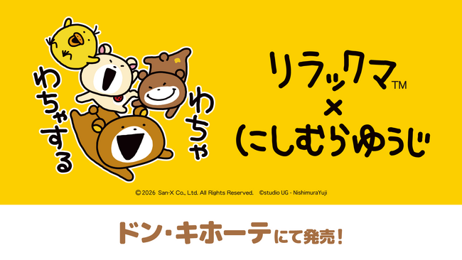「リラックマ×にしむらゆうじ」コラボの新作ウェアが登場！ 3/7(土)より、全国の「ドン・キホーテ」にて発売開始！