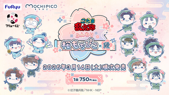 「フリューくじ　忍たま乱太郎　ふんわり桜もちぴこの段」3月14日よりファミリーマート、ローソン、ミニストップ、ホビーショップ、書店などで順次発売！