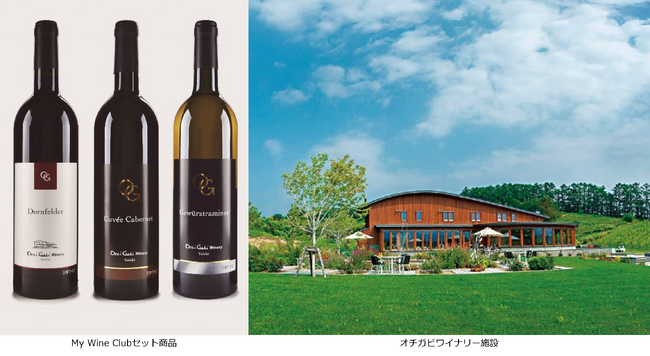 My Wine Clubに北海道・余市のワインが初登場！オチガビワイナリー厳選３本セットを新発売