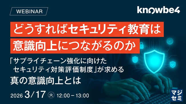 『どうすればセキュリティ教育は意識向上につながるのか』というテーマのウェビナーを開催