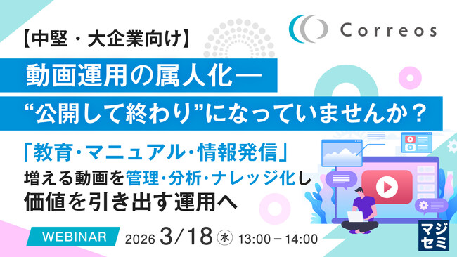 『【中堅・大企業向け】動画運用の属人化―“公開して終わり”になっていませんか？』というテーマのウェビナーを開催