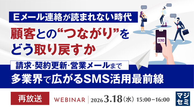 『【再放送】Eメール連絡が読まれない時代、顧客との“つながり”をどう取り戻すか』というテーマのウェビナーを開催