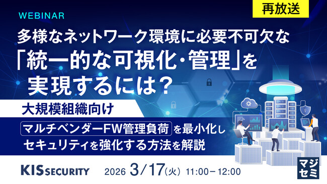『【再放送】多様なネットワーク環境に必要不可欠な「統一的な可視化・管理」を実現するには？』というテーマのウェビナーを開催