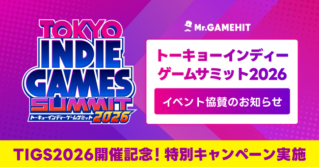 インディーゲームの祭典『TOKYO INDIE GAMES SUMMIT 2026』に「Mr.GAMEHIT」が協賛決定