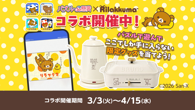 【リラックマデザインの限定BRUNOが当たる！】パズルde懸賞シリーズ×リラックマコラボ、4アプリ同時開催！