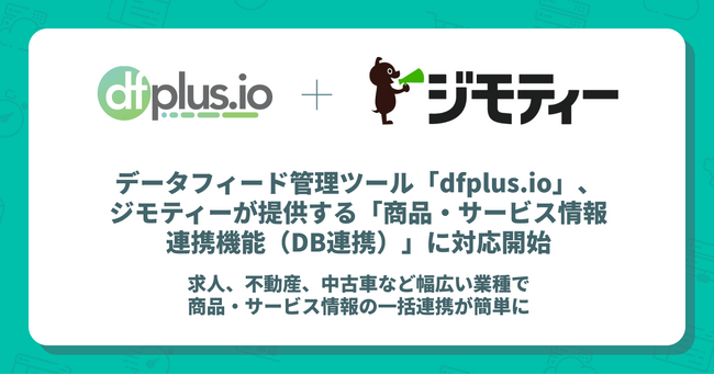 データフィード管理ツール「dfplus io」、ジモティーが提供する「商品・サービス情報連携機能（DB連携）」に対応開始
