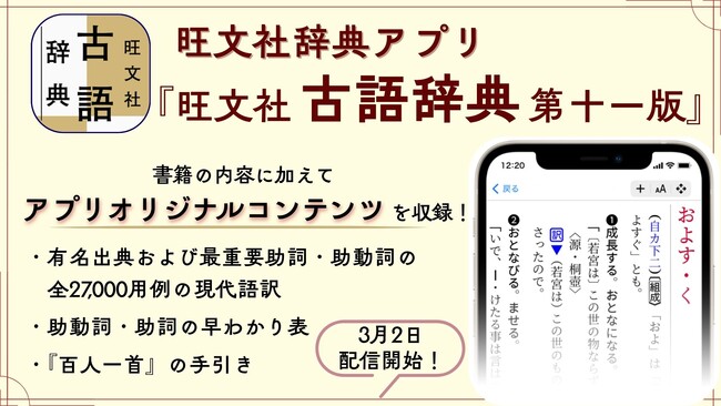 3月2日（月）より、iOS/Android向け『旺文社辞典アプリ』にて、『旺文社古語辞典 第十一版』の配信をスタート！