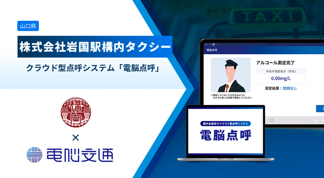 岩国駅構内タクシー、「電脳点呼」導入 ～自動点呼と配車業務委託との併用で、運行体制の省人化を実現～