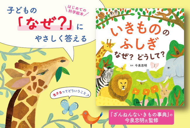 300万部突破の「楽しく学べる」シリーズが絵本で登場！『いきもののふしぎ　なぜ？どうして？』2/27発売