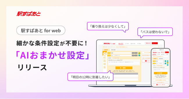 【駅すぱあと for web】細かな条件設定が不要に！AIが文章から移動の要望をくみ取る「AIおまかせ設定」の提供開始
