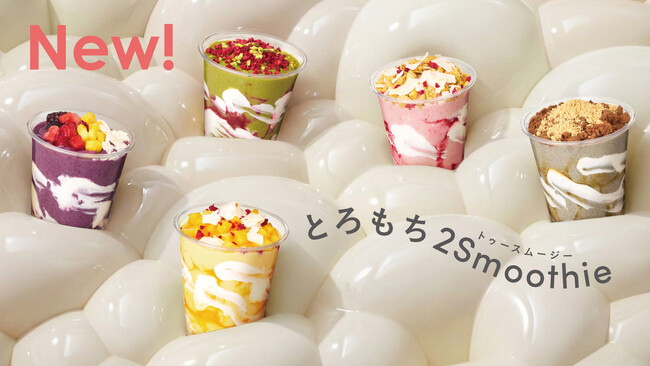 スムージー×わらび餅。“洋”と“和”が出会う、新感覚の“飲むスイーツ”が誕生。「とろもち2Smoothie」全5種を3月3日（火）より発売
