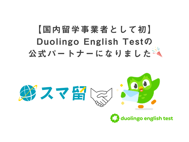 【国内留学事業者として初】スマ留がDuolingo English Testの公式パートナーに採択