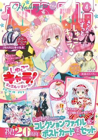 『しゅごキャラ！』20周年！　なかよし4月号は『しゅごキャラ！』Happy★Anniversary号♪　超スペシャル＆キュートなコレクションファイル＆ポストカードセットがふろくに！
